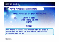 [국제물류] 선하증권의 발행 및 배서형식, 선하증권의 면책조항, 해상화물운송장과 선하증권의 비교, 전자식 선하증권-12