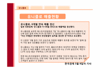 SPA기업 유니클로 성공요인-말콤볼드리지상을 통해서 본 유니클로-10