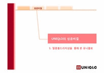 SPA기업 유니클로 성공요인-말콤볼드리지상을 통해서 본 유니클로-11