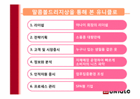 SPA기업 유니클로 성공요인-말콤볼드리지상을 통해서 본 유니클로-12