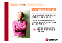 SPA기업 유니클로 성공요인-말콤볼드리지상을 통해서 본 유니클로-13