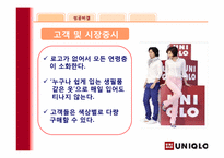 SPA기업 유니클로 성공요인-말콤볼드리지상을 통해서 본 유니클로-17