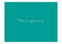 [유통관리] GS왓슨스 매출 확대 전략-7