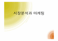 시장분석과 마케팅-1