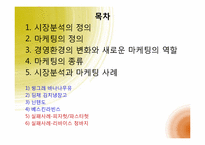 시장분석과 마케팅-2