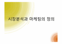 시장분석과 마케팅-3