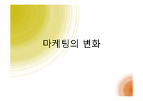 시장분석과 마케팅-6