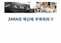 [변화와 혁신] 자라 ZARA의 혁신-1