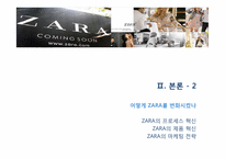 [변화와 혁신] 자라 ZARA의 혁신-9