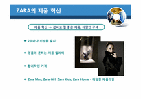 [변화와 혁신] 자라 ZARA의 혁신-11