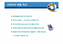 [변화와 혁신] 자라 ZARA의 혁신-12