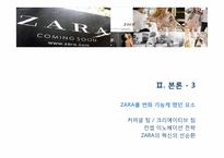 [변화와 혁신] 자라 ZARA의 혁신-14