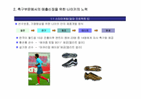 [국제경영] 축구부문에서의 매출신장을 위한 Nike(나이키)의 노력-8