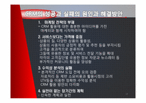 [경영정보시스템] CRM-13