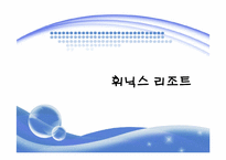 [리조트경영론] 휘닉스파크-1
