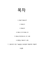 [경영정보시스템] Web2.0(웹2.0) 사례-2