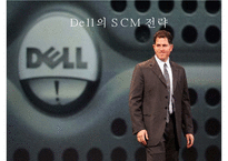 [물류관리] DELL의 SCM 전략-1