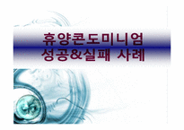 [리조트경영론] 휴양콘도미니엄 성공&실패 사례-1