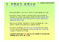 [리조트경영론] 휴양콘도미니엄 성공&실패 사례-19