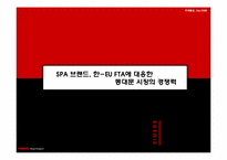 SPA 브랜드, 한-EU FTA에 대응한 동대문 시장의 경쟁력-1