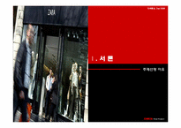 SPA 브랜드, 한-EU FTA에 대응한 동대문 시장의 경쟁력-3