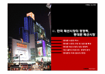 SPA 브랜드, 한-EU FTA에 대응한 동대문 시장의 경쟁력-18