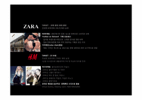 zara(자라)와 h&m 중저가 브랜드 생존전략-9