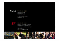 zara(자라)와 h&m 중저가 브랜드 생존전략-12