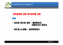 태양광의 기술개요와 발전가능성-4