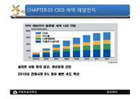태양광의 기술개요와 발전가능성-8