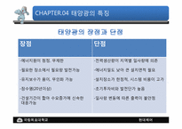 태양광의 기술개요와 발전가능성-9