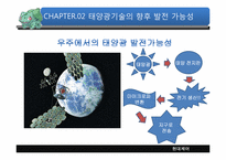 태양광의 기술개요와 발전가능성-16