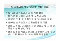 지열 에너지 레포트-12