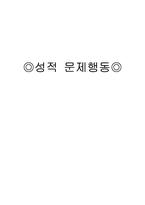 성적문제행동(유아생활지도)-6
