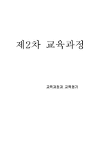 [교육과정] 제2차 교육과정-1