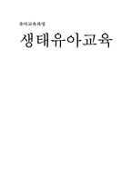 [유아교육과정] 생태유아교육-1