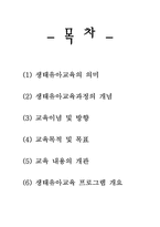 [유아교육과정] 생태유아교육-2