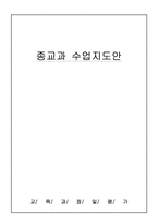 종교과 수업지도안-1