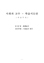 중학교 사회 객관주의 구성주의 수업설계안-1