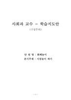 중학교 사회 객관주의 구성주의 수업설계안-11