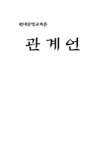 [현대문법교육론] 관계언 -조사 수업지도안-1