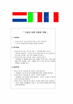 고등학교 프랑스어 객관주의 학습 지도안-6