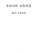 [교육과정] 제1차 교육과정-1