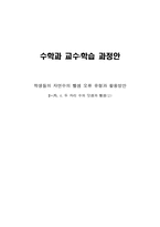 [수학과 교수,학습 과정안] 학생들의 자연수의 뺄셈 오류 유형과 활용방안 수학지도안-1