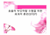 [부모교육이론] 효율적 부모역할 수행을 위한 체계적 훈련(STEP)스텝-1