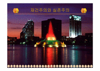 재건주의와 실존주의-1