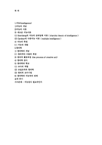 [교육심리학] 제 5장 지능과 창의력 요약-10