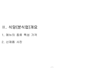 [사업계획서] 식당(분식) 사업계획서-7