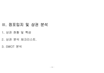 [사업계획서] 식당(분식) 사업계획서-14