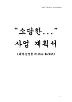 [사업계획서] 특이농산물 Online Market-1